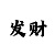 快3顺龙技巧